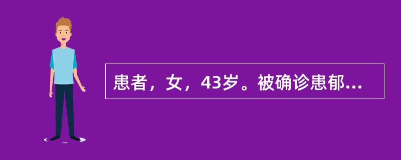 患者，女，43岁。被确诊患郁证3个月。现症见精神恍惚，心神不宁，多疑善惊，悲忧善