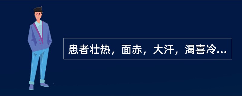 患者壮热，面赤，大汗，渴喜冷饮，舌红，苔黄燥，脉洪大。其证型为