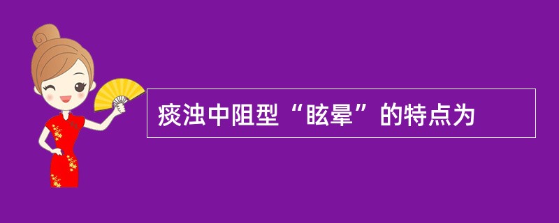 痰浊中阻型“眩晕”的特点为