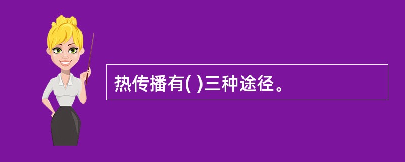 热传播有( )三种途径。