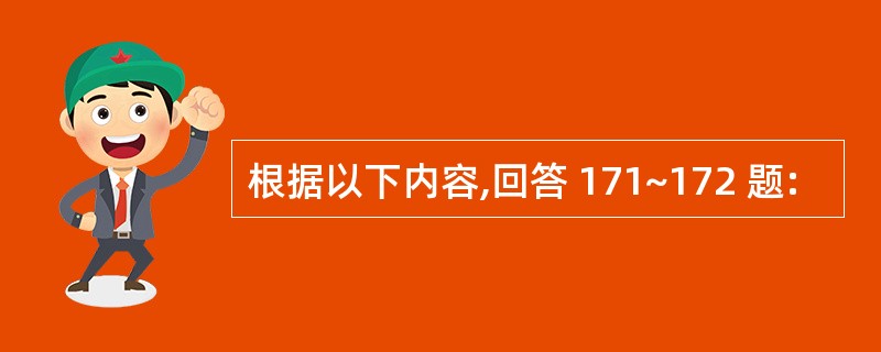 根据以下内容,回答 171~172 题: