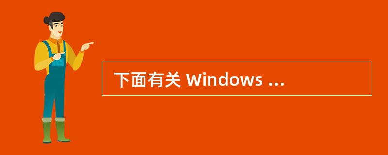  下面有关 Windows 系统下应用程序窗口的叙述中,正确的一项是(42)