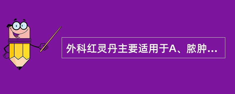 外科红灵丹主要适用于A、脓肿初起B、溃疡阴证C、一切阳证未溃者D、一切阴证E、溃