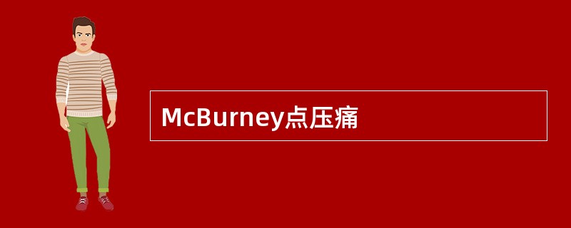 McBurney点压痛