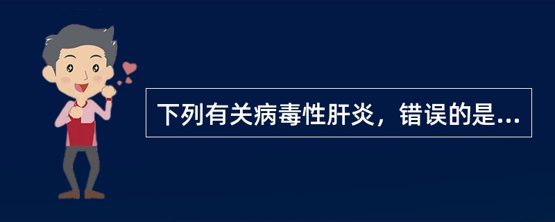 下列有关病毒性肝炎，错误的是A、妊娠后期合并戊肝者病死率高B、急性丙肝易转为慢性