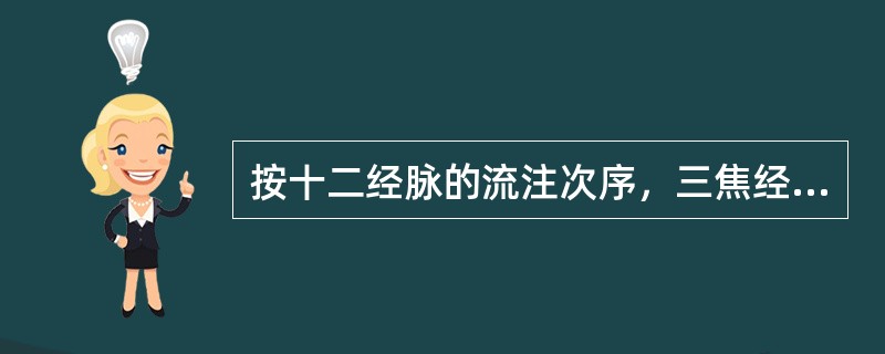 按十二经脉的流注次序，三焦经流注于A、膀胱经B、胆经C、心包经D、心经E、胃经