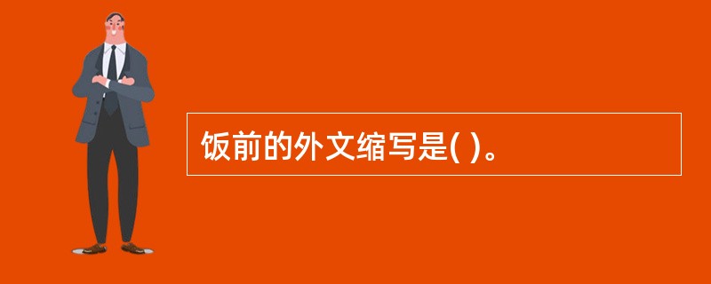 饭前的外文缩写是( )。