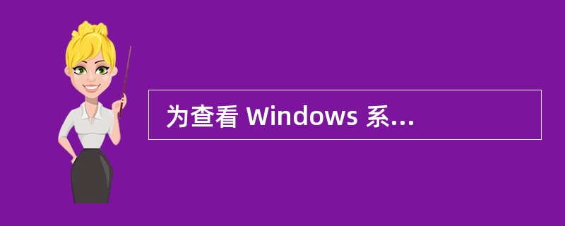  为查看 Windows 系统当前正在运行哪些应用程序或进程,可用(43) 组