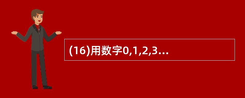 (16)用数字0,1,2,3,4,5,6组成没有重复数字的四位数,其中个位、十位