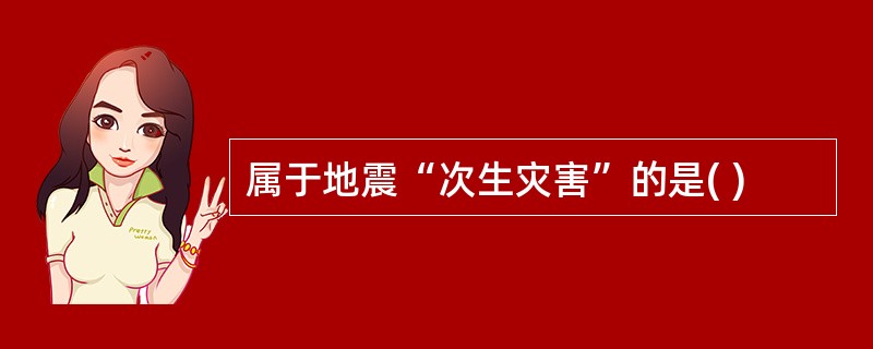 属于地震“次生灾害”的是( )