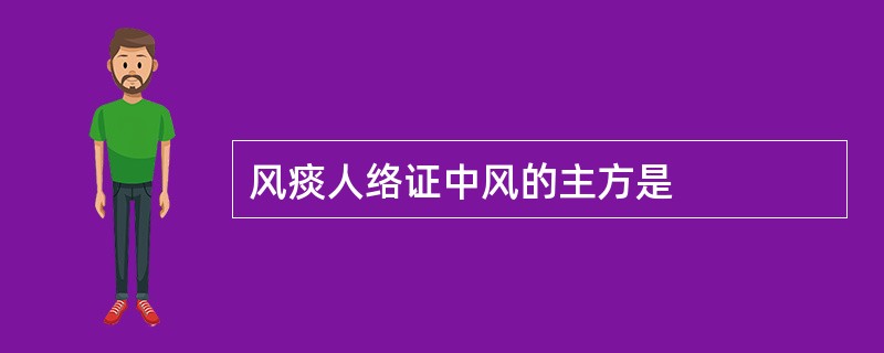 风痰人络证中风的主方是