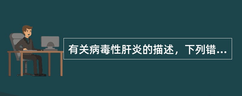 有关病毒性肝炎的描述，下列错误的是A、妊娠后期合并戊肝病死率高B、急性丙肝易转为