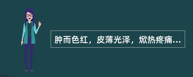 肿而色红，皮薄光泽，焮热疼痛，肿势急剧的，称为A、气肿B、热肿C、寒肿D、虚肿E