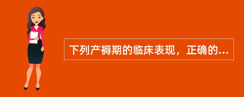 下列产褥期的临床表现，正确的是A、产后第1日，子宫底稍下降B、产后初期，产妇脉搏