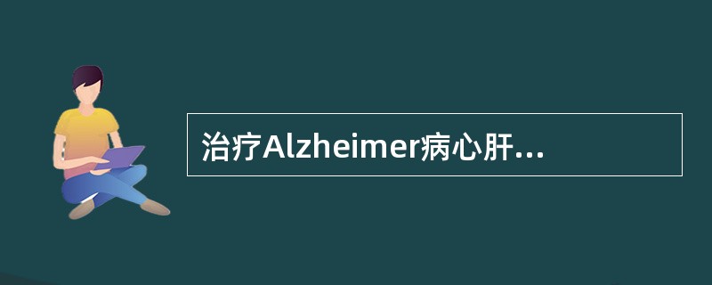 治疗Alzheimer病心肝火旺证，应首选A、镇肝息风汤B、羚羊角汤合安宫牛黄丸