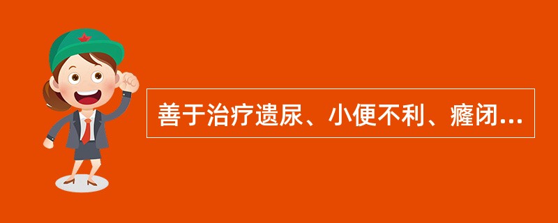 善于治疗遗尿、小便不利、癃闭等病证的腧穴是