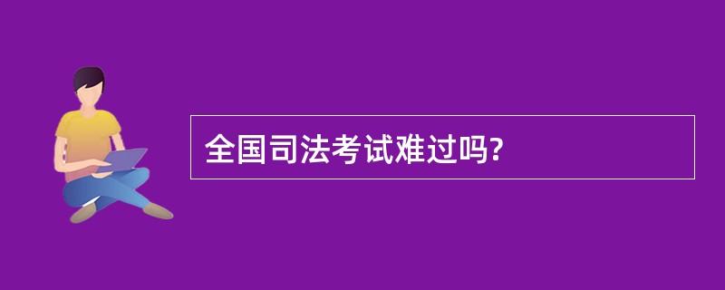 全国司法考试难过吗?