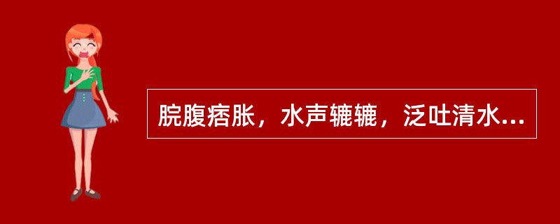 脘腹痞胀，水声辘辘，泛吐清水属于( )A、胃阳虚证B、胃气虚证C、饮停胃肠证D、