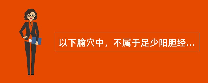 以下腧穴中，不属于足少阳胆经的是A、风市B、风门C、风池D、足临泣E、头临泣 -