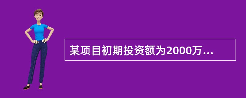 某项目初期投资额为2000万元,从第1年年末开始每年净收益为480万元。若基准收