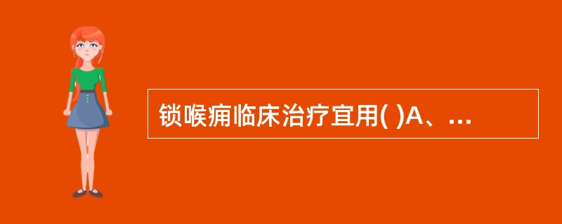 锁喉痈临床治疗宜用( )A、五神汤B、仙方活命饮C、萆薢渗湿汤D、清瘟败毒饮E、