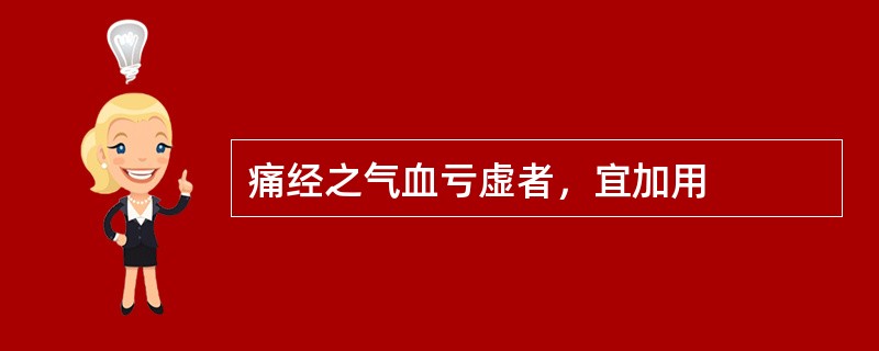 痛经之气血亏虚者，宜加用