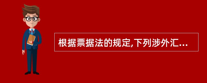 根据票据法的规定,下列涉外汇票票据行为中,属于应适用行为地法的有()