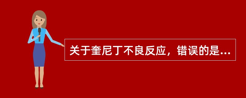 关于奎尼丁不良反应，错误的是( )A、胃肠道反应B、金鸡纳反应C、低血压D、心房