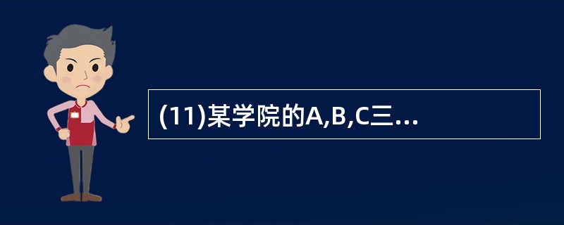 (11)某学院的A,B,C三个专业共有1200名学生,为了调查这些学生勤工俭学的