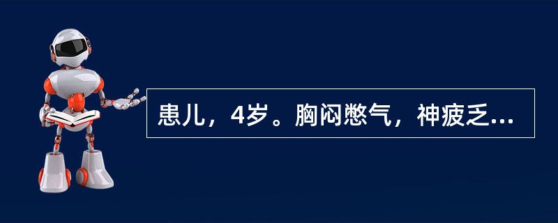 患儿，4岁。胸闷憋气，神疲乏力，时觉心前区疼痛，活动后诸症加重。2周前患流行性腮