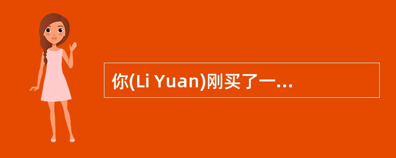 你(Li Yuan)刚买了一块表,但你不满意,因为它总有毛病。写一封抱怨信,其内