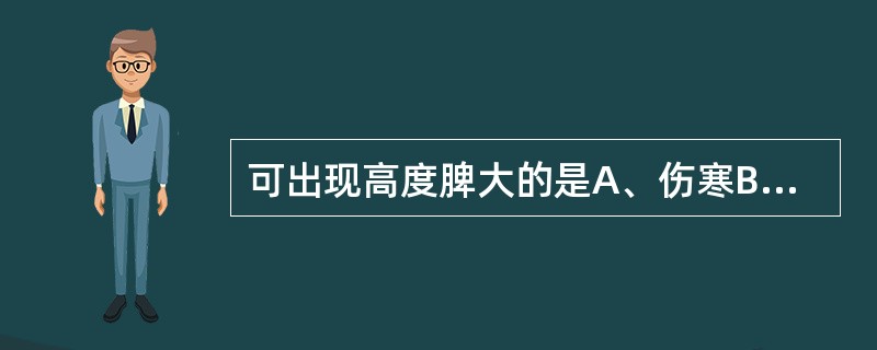 可出现高度脾大的是A、伤寒B、慢性肝炎C、肝硬化D、败血症E、骨髓纤维化