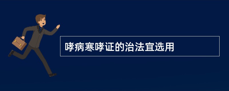 哮病寒哮证的治法宜选用