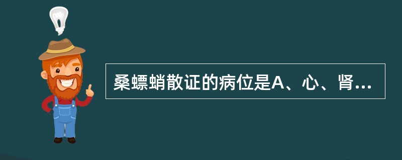 桑螵蛸散证的病位是A、心、肾B、肝、肾C、脾、肺D、心、肝E、脾、肾