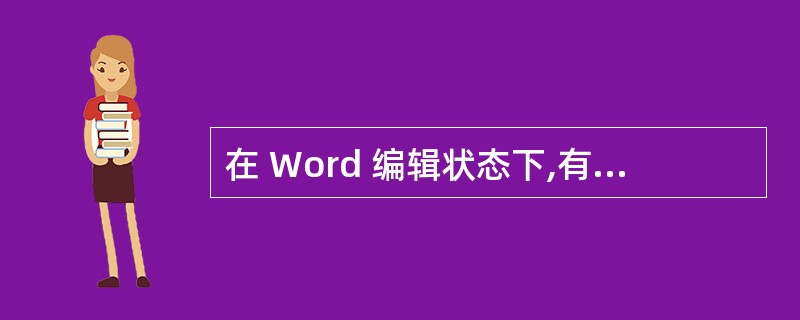 在 Word 编辑状态下,有些英文单词或汉字下面会自动加上红色或绿色的波浪型细
