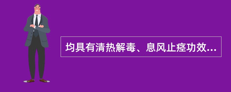 均具有清热解毒、息风止痉功效的药物是( )A、桑叶、薄荷B、柴胡、葛根C、牛黄、