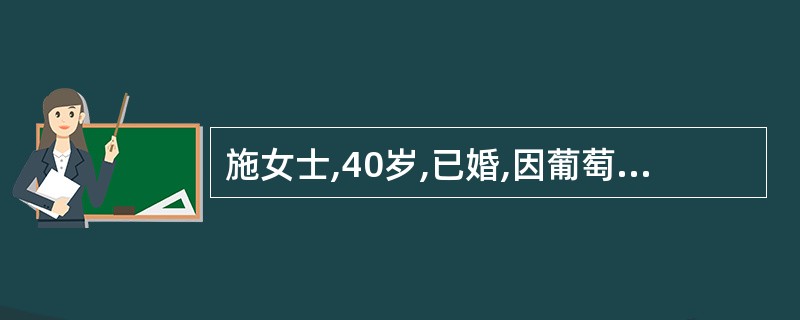 施女士,40岁,已婚,因葡萄胎刮宫术后不规则阴道流血2个月来就诊,尿HCG(£«