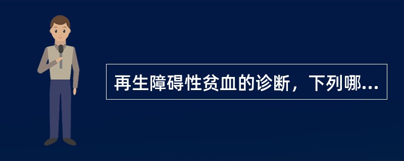 再生障碍性贫血的诊断，下列哪一项不正确A、感染、出血、贫血B、一般无肝、脾和淋巴