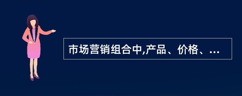 市场营销组合中,产品、价格、渠道、促销等营销因素都是可以控制的。
