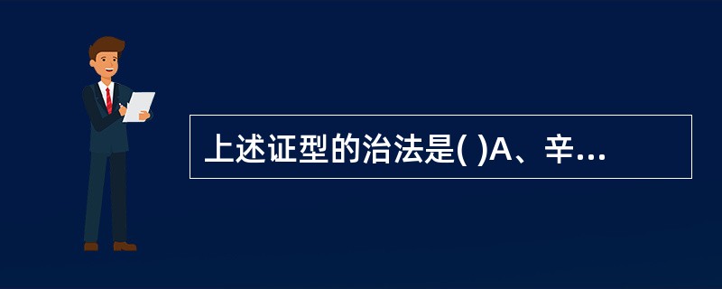 上述证型的治法是( )A、辛凉解表，宣肺泄热B、清热宣肺，化痰止咳C、芳香辛散，