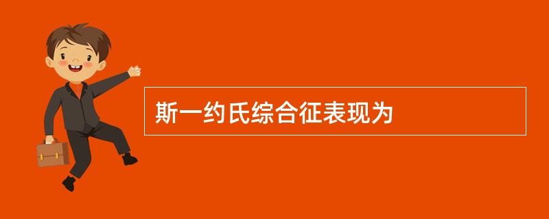 斯一约氏综合征表现为