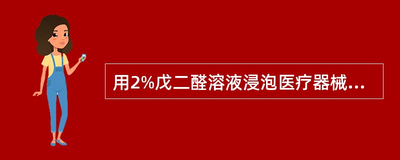 用2%戊二醛溶液浸泡医疗器械时,保证效果可加入()。