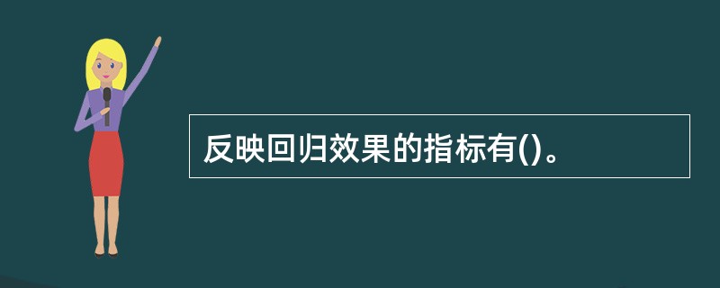 反映回归效果的指标有()。