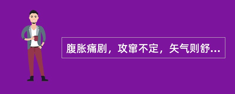 腹胀痛剧，攻窜不定，矢气则舒，大便秘结，脉弦，其临床意义是( )