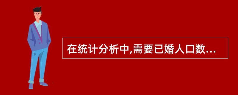 在统计分析中,需要已婚人口数和未婚人口数指标,则相应的调查标志是( )。