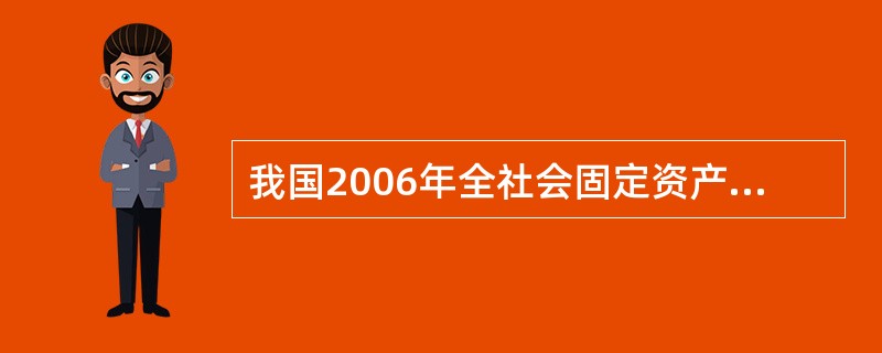 我国2006年全社会固定资产投资增速比房地产开发投资增速( )