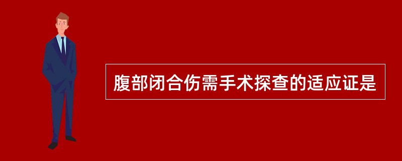 腹部闭合伤需手术探查的适应证是