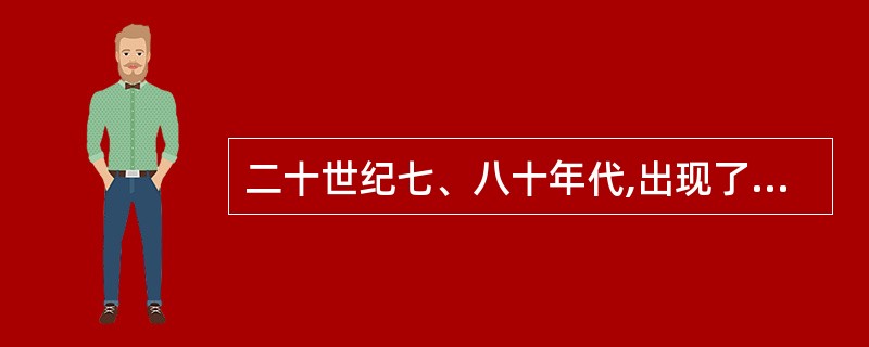 二十世纪七、八十年代,出现了以电子计算机为基础的( )等为标志的第三次技术革命。