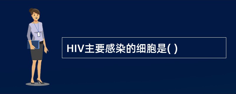 HIV主要感染的细胞是( )