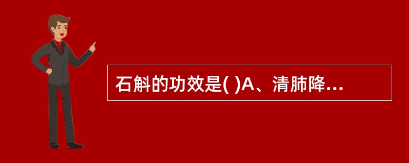 石斛的功效是( )A、清肺降火B、清心除烦C、润肺养阴D、养阴安神E、滋阴清热